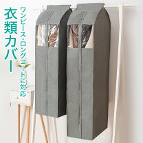 楽天市場】防虫 衣類カバー ロングコートの通販