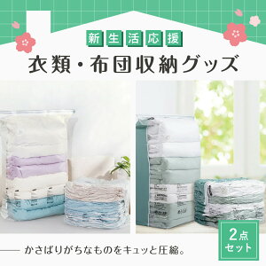 新生活 布団 衣類 収納 セット 新生活応援 新生活セット 一人暮らし 新成人 引っ越し 引越し 単身赴任 収納グッズ 2点セット 圧縮袋 衣類圧縮袋 布団圧縮袋 押すだけ 掃除機不要 省スペース