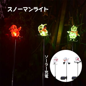 スノーマンライト クリスマス用 ライト ソーラーライト スノーマン モチーフライト ソーラー充電 防水 屋外 置物 クリスマス かわいい パスライト 自動点灯 ガーデン プレゼント ギフト オ