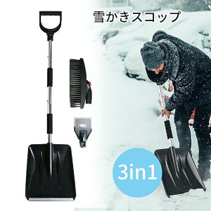 雪かきスコップ 3in1 軽量 除雪スコップ スノースコップ 雪かき 霜取り 除雪ブラシセット スコップ ショベル ブラシ 組み立て式 車 多用途 家庭用 携帯便利 スノーブラシ 調整可能 車用 雪対
