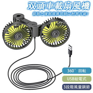 車載扇風機 車用扇風機 サーキュレータ 車用 360度回転 後部座席 USB給電式 ダブルフ 熱対策 電動ファン 低騒音 ヘッドレスト 3階段風量