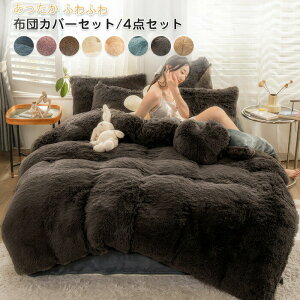 布団カバーセット 4点セット ダブル ワイドダブル あったか ふわふわ 毛足の長いシャギー 寝具カバー セット ふとんカバー 掛け布団カバー ベットシーツ 枕カバー マイクロファイバー 暖