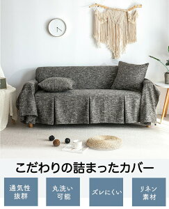 ソファーカバー 3人掛け ソファカバー 大判 マルチカバー 長方形 北欧 ペット かけるだけ 2人掛け ズレない 肘あり 厚手 リネン マルチクロス インテリア おしゃれ 犬猫対策 猫 爪とぎ防止 保