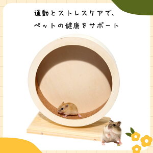 回し車 小動物 ペット ホイール 天然木製 静音 遊具 ホイール ランニング ハムスター 運動不足解消 サイレントホイール ランニングホイール 静か ゲージ マウス ハムスター リス ハリネズミ