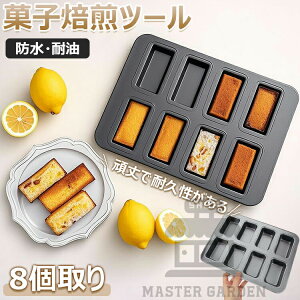 フィナンシェ 型 マフィン型 8個取り 粘りにくい ケーキ型 掃除が簡単 ケーキ金型 ミニ 天板 シリコン加工天板 菓子焙煎ツール お菓子型 製菓用品 カップケーキ型 キッチンツールア クッキ