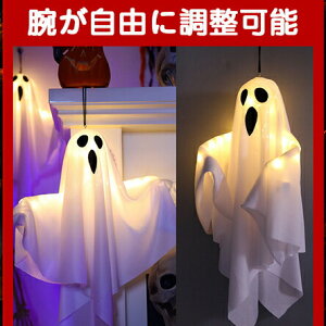 【2点セット】ハロウィン 飾り 吊るす おばけ 幽霊 お化け LED ライト イルミネーション 照明 庭 屋外 玄関 自宅 保育園 学園祭 パーティー 店舗 広場 置物 装飾 おしゃれ