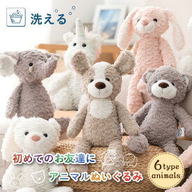 ファーストトイ ぬいぐるみ ふわふわ うさぎ 洗える 赤ちゃん ベビー 男の子 女の子 ぬいぐるみ アニマル どうぶつ 犬 くま ゾウ もこもこ かわいい ベビーギフト キッズ 誕生日 プレゼント 出産祝い