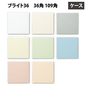 内装用壁タイル(ケース) ブライト36 36角平 109角平 160枚入 全8色 サブロクタイル 内装用 屋内壁 DIY / KYタイル