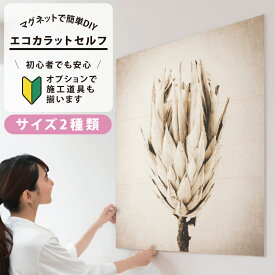 LIXIL INAX / エコカラットプラス 初心者 簡単DIY マグネット施工 エコカラットセルフ サイズ2種類 9090セット/1260セット ECSF-9090S/117 ECSF-1260S/117 ECSF-9090M/117 ECSF-1260M/117 おしゃれ 模様替え