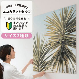 LIXIL INAX / エコカラットプラス 初心者 簡単DIY マグネット施工 エコカラットセルフ サイズ2種類 9090セット/1260セット ECSF-9090S/302 ECSF-1260S/302 ECSF-9090M/302 ECSF-1260M/302 おしゃれ 模様替え