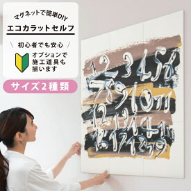 LIXIL INAX / エコカラットプラス 初心者 簡単DIY マグネット施工 エコカラットセルフ サイズ2種類 9090セット/1260セット ECSF-9090S/53 ECSF-1260S/53 ECSF-9090M/53 ECSF-1260M/53 おしゃれ 模様替え