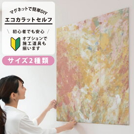 LIXIL INAX / エコカラットプラス 初心者 簡単DIY マグネット施工 エコカラットセルフ サイズ2種類 9090セット/1260セット ECSF-9090S/54 ECSF-1260S/54 ECSF-9090M/54 ECSF-1260M/54 おしゃれ 模様替え