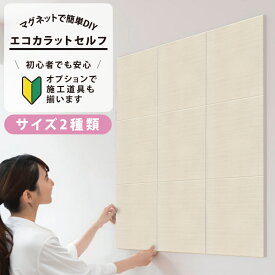 LIXIL INAX / エコカラットプラス 初心者 簡単DIY マグネット施工 エコカラットセルフ サイズ2種類 9090セット/1260セット ECSF-9090S/SLA2N ECSF-1260S/SLA2N ECSF-9090M/SLA2N ECSF-1260M/SLA2N おしゃれ 模様替え
