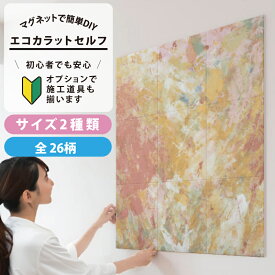 LIXIL INAX / エコカラットプラス セット 初心者 簡単DIY マグネット施工 エコカラットセルフ 全31柄 サイズ2種類 9090セット/1260セット ECSF-9090S ECSF-1260S おしゃれ 模様替え