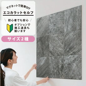 LIXIL INAX / エコカラットプラス 初心者 簡単DIY マグネット施工 エコカラットセルフ サイズ2種類 9090セット/1260セット ECSF-9090S/GRQ3 ECSF-1260S/GRQ3 ECSF-9090M/GRQ3 ECSF-1260M/GRQ3 おしゃれ 模様替え グランクォーツ