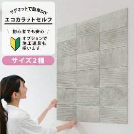LIXIL INAX / エコカラットプラス 初心者 簡単DIY マグネット施工 エコカラットセルフ サイズ2種類 9090セット/1260セット ECSF-9090S/RGC1-H ECSF-1260S/RGC1-H ECSF-9090M/RGC1-H ECSF-1260M/RGC1-H おしゃれ 模様替え ラフセメント