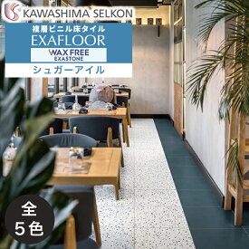 ビニル床タイル ワックスフリーエグザフロア シュガーアイル ES3402-45CPT ES3403-45CPT ES3404-45CPT ES3405-45CPT ES3406-45CPT 16枚入 / 川島織物セルコン