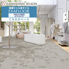 ビニル床タイル エグザフロア ワックスフリー アクティブスタイル こもれびベース EF0111-45CPT 16枚入 457.2×457.2mm 灰色 グレー コンクリート柄 / 川島織物セルコン