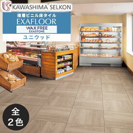 ビニル床タイル エグザウッド ユニウッド EY9061-60 EY9062-60 609.6×609.6mm 9枚入 / 川島織物セルコン
