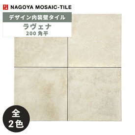タイル(ケース) ラヴェナ Ravena 200角平 25枚入 MZU-L1900 MZU-L1910 内装壁 / 名古屋モザイク デザイン内装タイル