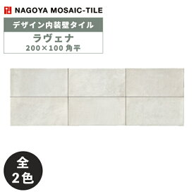 タイル(ケース) ラヴェナ Ravena 200×100角平 50枚入 MZU-F1900 MZU-F1910 内装壁 / 名古屋モザイク デザイン内装タイル