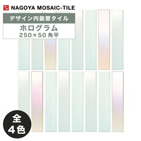 名古屋モザイク / タイル(ケース) ホログラム Hologram 250×50角平 24枚入 ZRO-F1510 ZRO-F1520 ZRO-F1530 ZRO-F1540 内装壁 デザイン内装タイル