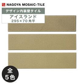 名古屋モザイク / タイル(ケース) アイスランド Iceland 295×70角平 52枚入 ICE-10 ICE-20 ICE-30 ICE-40 ICE-50 内装壁 デザイン内装タイル