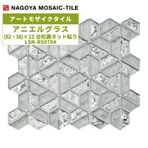 タイル(ケース) アニエルグラス Aniel Glass (52・26)×22台形裏ネット貼り 10シート入 LSN-R5070# 内装壁 / 名古屋モザイク アートモザイクタイル