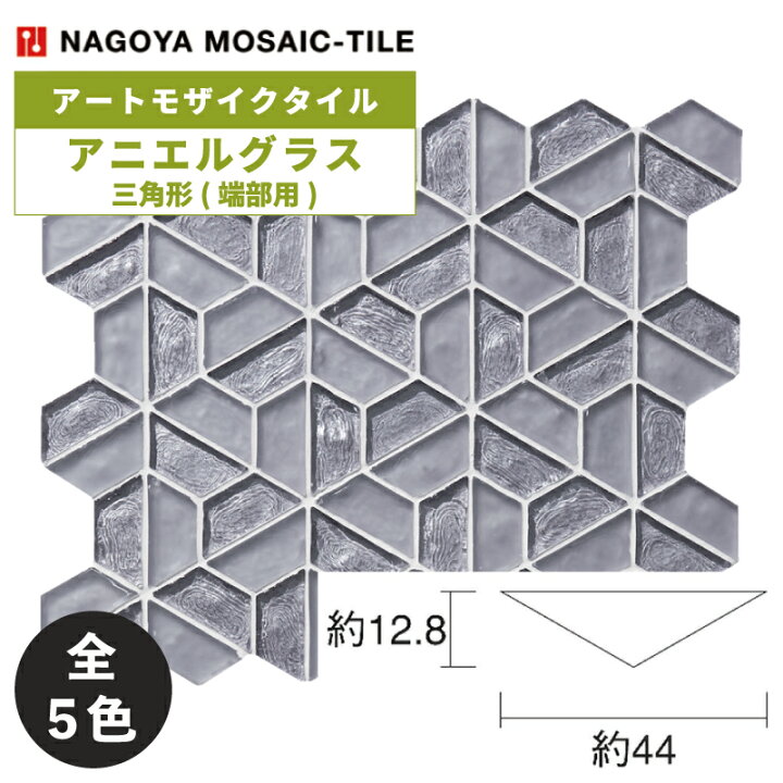 楽天市場】タイル(袋) アニエルグラス Aniel Glass 三角形(端部用) 6個 