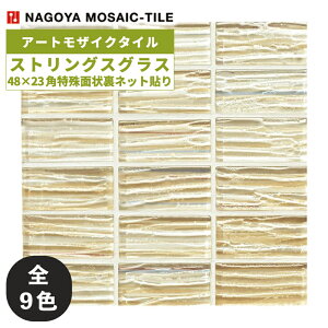 タイル(ケース) ストリングスグラス Strings Glass 48×23角特殊面状裏ネット貼り 11シート入 TCT-R2000 TCT-R2010 TCT-R2020 TCT-R2030 TCT-R2040 TCT-R2050 TCT-R2060 TCT-R2070 TCT-R2100 内装壁 / 名古屋モザイク アートモ