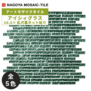 名古屋モザイク / タイル(ケース) アイシィグラス Icy Glass 10.5×乱尺裏ネット貼り 11シート入 ACB-R3800 ACB-R3810 ACB-R3820 ACB-R3840 ACB-R3850 アートモザイクタイル