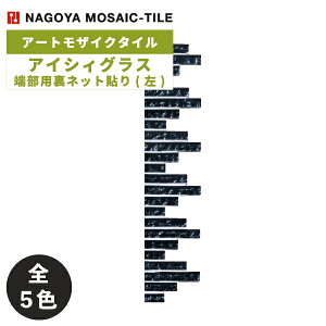 名古屋モザイク / タイル(ケース) アイシィグラス Icy Glass 端部用裏ネット貼り(左) 44シート入ACB-R3800EL ACB-R3810EL ACB-R3820EL ACB-R3840EL ACB-R3850EL アートモザイクタイル