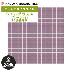 タイル(ケース) シエルグラス プレーン(B) 20角紙貼り20シート入 SEL-20-06 SEL-20-09 SEL-20-10 SEL-20-15 SEL-20-30〜SEL-20-35 SEL-20-38 SEL-20-39 SEL-20-41 SEL-20-42 SEL-20-44 SEL-20-46 SEL-20-48〜 SEL-20-55 / 名古屋モザイク