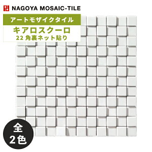 タイル(ケース) キアロスクーロ Chiaroscuro 22角裏ネット貼り 24シート入 CHI-001 CHI-002 / 名古屋モザイク アートモザイクタイル
