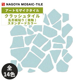 タイル(ケース) クラッシュタイル Crush Tile 乱形紙貼り(施釉) スタンダードカラー 20シート入 CR-A1 CR-A2 CR-A3 CR-B1 CR-B2 CR-B3 CR-C1 CR-C2 CR-C3 CR-D1 CR-D2 CR-D3 CR-E1 CR-E11 / 名古屋モザイク アートモザイクタイル