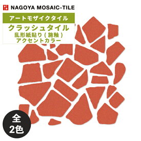 タイル(ケース) クラッシュタイル Crush Tile 乱形紙貼り(施釉) アクセントカラー 20シート入 CR-AC90 CR-AC200 / 名古屋モザイク アートモザイクタイル