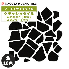 タイル(ケース) クラッシュタイル Crush Tile 乱形紙貼り(施釉) スタンダードカラー 20シート入 CR-E10 CR-F1 CR-F2 CR-F3 CR-G1 CR-G2 CR-G3 CR-H1 CR-H2 CR-H3 / 名古屋モザイク アートモザイクタイル