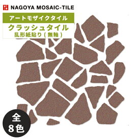 タイル(ケース) クラッシュタイル Crush Tile 乱形紙貼り(無釉) 17シート入 CRU-21S CRU-23S CRU-29S CRU-30S CRU-32S CRU-33S CRU-35S CRU-36S / 名古屋モザイク アートモザイクタイル