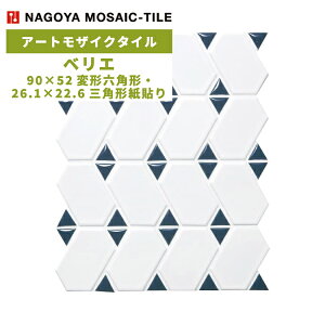 タイル(ケース) ベリエ Belier 90×52変形六角形・26.1×22.6三角形紙貼り 20シート入 BEL-PAT3 / 名古屋モザイク アートモザイクタイル