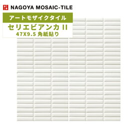 タイル(ケース) セリエビアンカII Serie BiancaII 47×9.5角紙貼り 25シート入 ASB-4795-B1 / 名古屋モザイク アートモザイクタイル