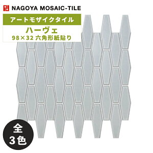 タイル(ケース) ハーヴェ Haave 98×32六角形紙貼り 18シート入 HAA-1 HAA-2 HAA-3/ 名古屋モザイク アートモザイクタイル
