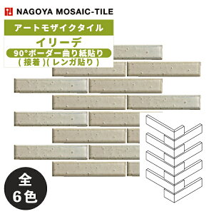 タイル(ケース) イリーデ Iriede 90°ボーダー曲り紙貼り(接着)(レンガ貼り) 18シート入 IR-MU-206 IR-MU-207 IR-MU-208 IR-MU-315 IR-MU-317 IR-MU-320 / 名古屋モザイク アートモザイクタイル