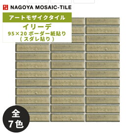 タイル(ケース) イリーデ Iriede 95×20ボーダー紙貼り(スダレ貼り) 22シート入 IR-S-106 IR-S-107 IR-S-108 IR-S-109 IR-S-110 IR-S-117 IR-S-123 / 名古屋モザイク アートモザイクタイル