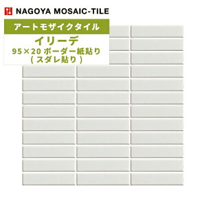 タイル(ケース) イリーデ Iriede 95×20ボーダー紙貼り(スダレ貼り) 22シート入 IR-S-4 / 名古屋モザイク アートモザイクタイル