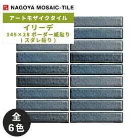 タイル(ケース) イリーデ Iriede 145×28ボーダー紙貼り(スダレ貼り) 18シート入 IR-S-206 IR-S-207 IR-S-208 IR-S-315 IR-S-317 IR-S-320 / 名古屋モザイク アートモザイクタイル