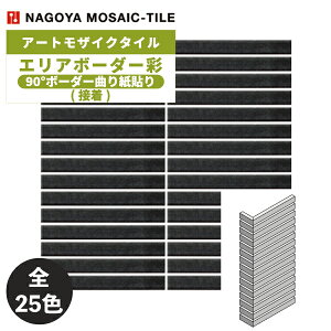 タイル(ケース) エリアボーダー彩 90°ボーダー曲り紙貼り(接着) 25シート入 LB-MS-123 LB-MS-130 LB-MS-422 LB-MS-801-B LB-MS-801-M LB-MS-802〜807 LB-MS-812〜815 LB-MS-816N LB-MS-817 LB-MS-823 LB-MS-825〜828 LB-MS-8081 LB-MS-9742