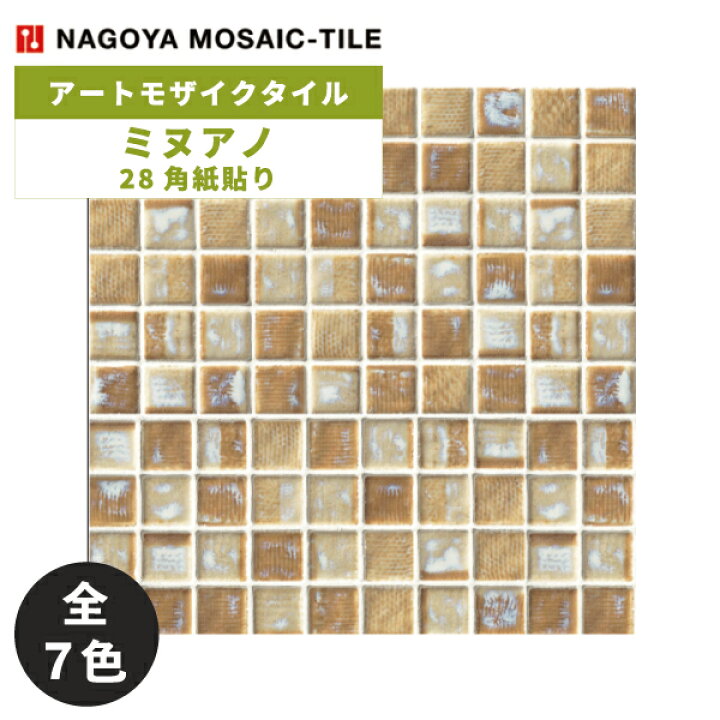 楽天市場】タイル(ケース) ミヌアノ Minuano 28角紙貼り 20シート入 