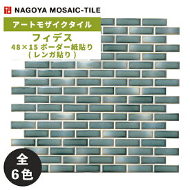 名古屋モザイク / タイル(ケース) フィデス Fides 48×15ボーダー紙貼り(レンガ貼り) 22シート入 FID-100B FID-201B FID-202B FID-205B FID-206B FID-215B アートモザイクタイル