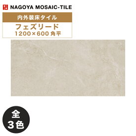 名古屋モザイク / フェズリード FEZRID 1200×600角平 2枚入 DMA-AC2400 DMA-AC2410 DMA-AC2420 CREATIVE TILE 内装床タイル(ケース)