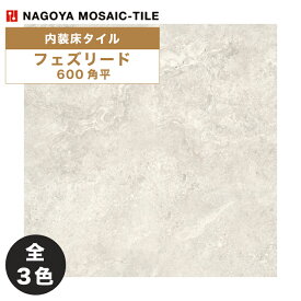 名古屋モザイク / フェズリード FEZRID 600角平 4枚入 DMA-X2400 DMA-X2410 DMA-X2420 CREATIVE TILE 内装床タイル(ケース)